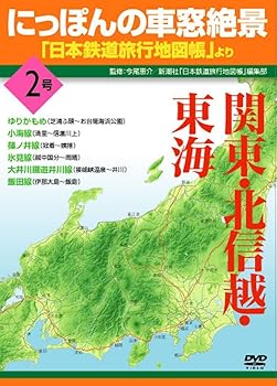 【中古】にっぽんの車窓絶景「日本鉄道旅行地図帳」より 2号 [DVD]
