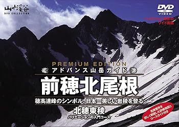 【中古】アドバンス登山ガイド 前穂北尾根・北穂東稜 [DVD]