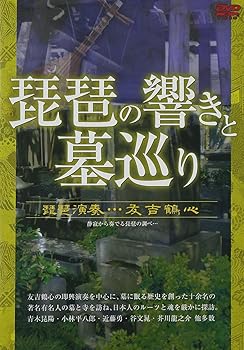 【中古】琵琶の響きと墓巡り [DVD]
