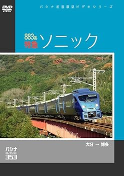 【中古】【パシナコレクション】 883系特急 「ソニック」 [DVD]