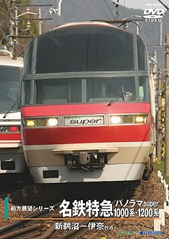 【中古】名鉄特急1000系パノラマSUPER（新鵜沼〜伊奈） [DVD]