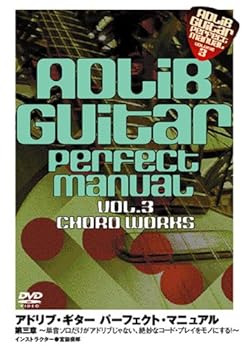 【中古】アドリブ・ギター・パーフェクト・マニュアル 第三章 [DVD]