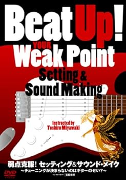 【中古】弱点克服!セッティング&サウンド・メイク [DVD]