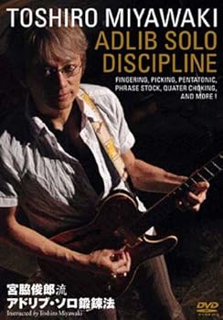 【中古】宮脇俊郎流 アドリブ・ソロ鍛錬法 [DVD]