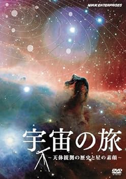 【中古】宇宙の旅~天体観測の歴史と星の素顔~