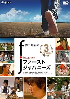 【中古】関口知宏のファーストジャパニーズ3 [DVD]