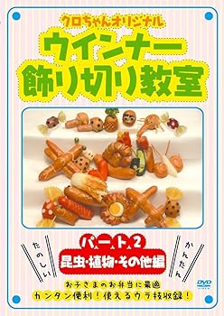 【中古】クロちゃんオリジナル ウインナー飾り切り教室 パート2 昆虫・植物・その他編 [DVD] SHFT-0012