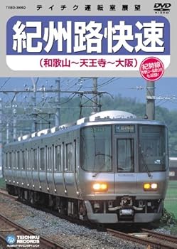 【中古】紀州路快速（和歌山〜天王寺〜大阪） [DVD]
