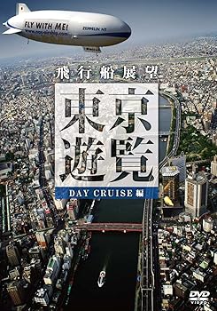【中古】飛行船展望 東京遊覧 デイクルーズ [DVD]
