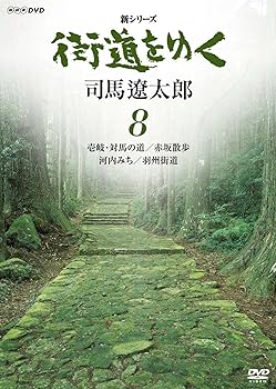 【中古】新シリーズ 街道をゆく 8 壱岐・対馬の道/赤坂散歩 河内みち/羽州街道 [DVD]