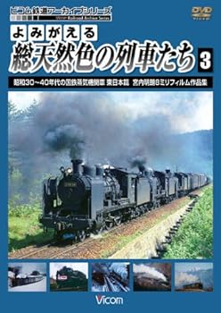 【中古】よみがえる総天然色の列車たち3 昭和30~40年代の国鉄蒸気機関車東日本篇宮内明朗 8ミリフィル..