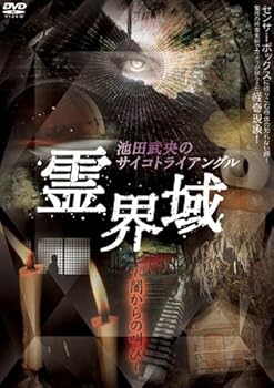 【中古】池田武央のサイコトライアングル 霊界域 闇からの叫び [DVD] EGDD-0001【メーカー名】【メーカー型番】【ブランド名】アースゲート ホビー・実用 心霊: Actor【商品説明】池田武央のサイコトライアングル 霊界域 闇からの叫び [DVD] EGDD-0001当店では初期不良に限り、商品到着から7日間は返品を 受付けております。お問い合わせ・メールにて不具合詳細をご連絡ください。他モールとの併売品の為、完売の際はキャンセルご連絡させて頂きます。中古品の商品タイトルに「限定」「初回」「保証」「DLコード」などの表記がありましても、特典・付属品・帯・保証等は付いておりません。電子辞書、コンパクトオーディオプレーヤー等のイヤホンは写真にありましても衛生上、基本お付けしておりません。※未使用品は除く品名に【import】【輸入】【北米】【海外】等の国内商品でないと把握できる表記商品について国内のDVDプレイヤー、ゲーム機で稼働しない場合がございます。予めご了承の上、購入ください。掲載と付属品が異なる場合は確認のご連絡をさせて頂きます。ご注文からお届けまで1、ご注文⇒ご注文は24時間受け付けております。2、注文確認⇒ご注文後、当店から注文確認メールを送信します。3、お届けまで3〜10営業日程度とお考えください。4、入金確認⇒前払い決済をご選択の場合、ご入金確認後、配送手配を致します。5、出荷⇒配送準備が整い次第、出荷致します。配送業者、追跡番号等の詳細をメール送信致します。6、到着⇒出荷後、1〜3日後に商品が到着します。　※離島、北海道、九州、沖縄は遅れる場合がございます。予めご了承下さい。お電話でのお問合せは少人数で運営の為受け付けておりませんので、お問い合わせ・メールにてお願い致します。営業時間　月〜金　11:00〜18:00★お客様都合によるご注文後のキャンセル・返品はお受けしておりませんのでご了承ください。0