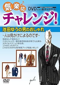 【中古】気楽にチャレンジ!池田ゆうの男のおしゃれ?人は見かけによるのです? [DVD]