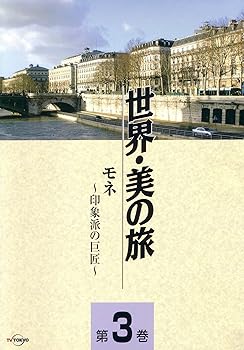 【中古】モネ -印象派の巨匠- (世界・美の旅3) [DVD]