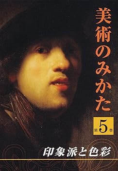 【中古】印象派と色彩 (美術のみかた5) [DVD]