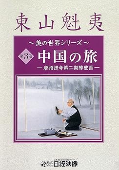 【中古】中国の旅 ~唐招提寺第二期障壁画~ (東山魁夷 美の世界シリーズ3) [DVD]