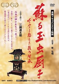 【中古】蘇る玉虫の厨子 時空を越えた技の継承 [DVD]【メーカー名】【メーカー型番】【ブランド名】イーネット フロンティア ドキュメンタリー, ドキュメンタリー, ホビー・実用 三國連太郎: Actor; 乾弘明: Director【商品説明】蘇る玉虫の厨子 時空を越えた技の継承 [DVD]当店では初期不良に限り、商品到着から7日間は返品を 受付けております。お問い合わせ・メールにて不具合詳細をご連絡ください。他モールとの併売品の為、完売の際はキャンセルご連絡させて頂きます。中古品の商品タイトルに「限定」「初回」「保証」「DLコード」などの表記がありましても、特典・付属品・帯・保証等は付いておりません。電子辞書、コンパクトオーディオプレーヤー等のイヤホンは写真にありましても衛生上、基本お付けしておりません。※未使用品は除く品名に【import】【輸入】【北米】【海外】等の国内商品でないと把握できる表記商品について国内のDVDプレイヤー、ゲーム機で稼働しない場合がございます。予めご了承の上、購入ください。掲載と付属品が異なる場合は確認のご連絡をさせて頂きます。ご注文からお届けまで1、ご注文⇒ご注文は24時間受け付けております。2、注文確認⇒ご注文後、当店から注文確認メールを送信します。3、お届けまで3〜10営業日程度とお考えください。4、入金確認⇒前払い決済をご選択の場合、ご入金確認後、配送手配を致します。5、出荷⇒配送準備が整い次第、出荷致します。配送業者、追跡番号等の詳細をメール送信致します。6、到着⇒出荷後、1〜3日後に商品が到着します。　※離島、北海道、九州、沖縄は遅れる場合がございます。予めご了承下さい。お電話でのお問合せは少人数で運営の為受け付けておりませんので、お問い合わせ・メールにてお願い致します。営業時間　月〜金　11:00〜18:00★お客様都合によるご注文後のキャンセル・返品はお受けしておりませんのでご了承ください。0