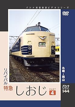 【中古】パシナ　リバイバル特急しおじ　4 [DVD]