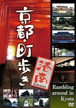 【中古】京都・町歩き ~洛南~ [DVD]