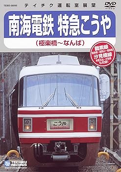 【中古】南海電鉄　特急こうや（極楽橋〜なんば） [DVD]