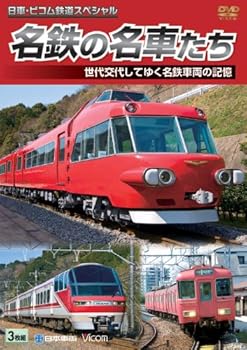 【中古】名鉄の名車たち 世代交代してゆく名鉄車両の記憶ドキュメント&前面展望 [DVD]