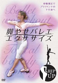 【中古】脚やせバレエ・エクササイズ ~骨盤矯正でプリマドンナの下半身へ~ [DVD]