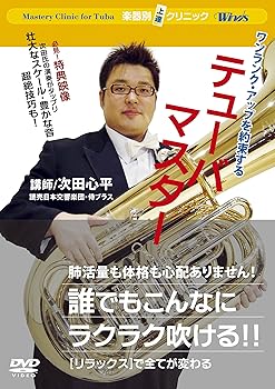 【中古】楽器別上達クリニック テューバ・マスター [DVD]