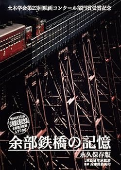 【中古】余部鉄橋の記憶 [DVD]