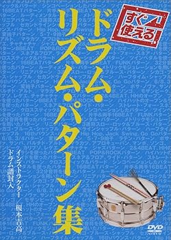 【中古】すぐ使える ドラムリズムパターン集 [DVD]
