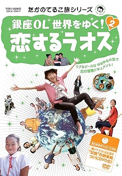 【中古】たかのてるこ旅シリーズ 銀座OL世界をゆく! 2 恋するラオス [DVD]