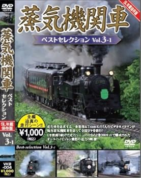 【中古】蒸気機関車ベストセレクションVo.3-1北海道/関東篇 [DVD]