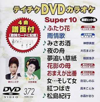 【中古】テイチクDVDカラオケ スーパー10(372)