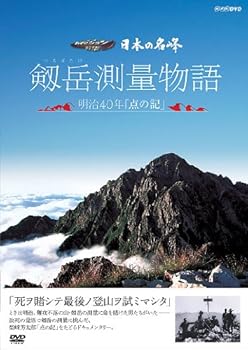 【中古】日本の名峰 剱岳測量物語 ~明治40年“点の記”~ [DVD]