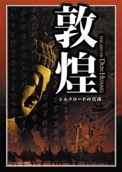 【中古】敦煌 シルクロードの真珠 DVD-BOX