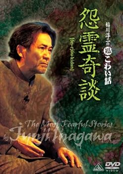 【中古】稲川淳二の超こわい話 怨霊奇談 [DVD]