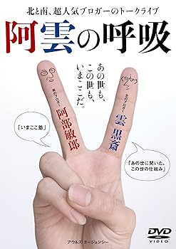 【中古】阿雲の呼吸 あの世も、この世も、いまここだ。 [DVD]