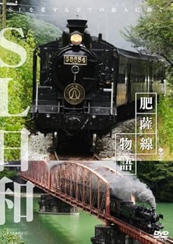 【中古】SL日和 肥薩線物語 [DVD]
