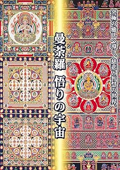 【中古】曼荼羅 悟りの宇宙 [DVD]