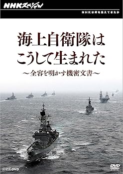 【中古】NHKスペシャル 海上自衛隊はこうして生まれた~全容を明かす機密文書~【メーカー名】【メーカー型番】【ブランド名】NHKエンタープライズ ドキュメンタリー, ホビー・実用 【商品説明】NHKスペシャル 海上自衛隊はこうして生まれた~全容を明かす機密文書~当店では初期不良に限り、商品到着から7日間は返品を 受付けております。お問い合わせ・メールにて不具合詳細をご連絡ください。他モールとの併売品の為、完売の際はキャンセルご連絡させて頂きます。中古品の商品タイトルに「限定」「初回」「保証」「DLコード」などの表記がありましても、特典・付属品・帯・保証等は付いておりません。電子辞書、コンパクトオーディオプレーヤー等のイヤホンは写真にありましても衛生上、基本お付けしておりません。※未使用品は除く品名に【import】【輸入】【北米】【海外】等の国内商品でないと把握できる表記商品について国内のDVDプレイヤー、ゲーム機で稼働しない場合がございます。予めご了承の上、購入ください。掲載と付属品が異なる場合は確認のご連絡をさせて頂きます。ご注文からお届けまで1、ご注文⇒ご注文は24時間受け付けております。2、注文確認⇒ご注文後、当店から注文確認メールを送信します。3、お届けまで3〜10営業日程度とお考えください。4、入金確認⇒前払い決済をご選択の場合、ご入金確認後、配送手配を致します。5、出荷⇒配送準備が整い次第、出荷致します。配送業者、追跡番号等の詳細をメール送信致します。6、到着⇒出荷後、1〜3日後に商品が到着します。　※離島、北海道、九州、沖縄は遅れる場合がございます。予めご了承下さい。お電話でのお問合せは少人数で運営の為受け付けておりませんので、お問い合わせ・メールにてお願い致します。営業時間　月〜金　11:00〜18:00★お客様都合によるご注文後のキャンセル・返品はお受けしておりませんのでご了承ください。0