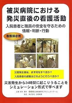 【中古】被災病院における発災直後の看護活動 [DVD]