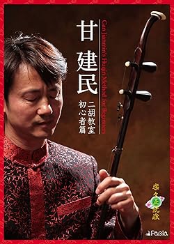 【中古】甘 建民 二胡教室 初心者篇 [DVD]【メーカー名】【メーカー型番】【ブランド名】【商品説明】甘 建民 二胡教室 初心者篇 [DVD]当店では初期不良に限り、商品到着から7日間は返品を 受付けております。お問い合わせ・メールにて不具合詳細をご連絡ください。他モールとの併売品の為、完売の際はキャンセルご連絡させて頂きます。中古品の商品タイトルに「限定」「初回」「保証」「DLコード」などの表記がありましても、特典・付属品・帯・保証等は付いておりません。電子辞書、コンパクトオーディオプレーヤー等のイヤホンは写真にありましても衛生上、基本お付けしておりません。※未使用品は除く品名に【import】【輸入】【北米】【海外】等の国内商品でないと把握できる表記商品について国内のDVDプレイヤー、ゲーム機で稼働しない場合がございます。予めご了承の上、購入ください。掲載と付属品が異なる場合は確認のご連絡をさせて頂きます。ご注文からお届けまで1、ご注文⇒ご注文は24時間受け付けております。2、注文確認⇒ご注文後、当店から注文確認メールを送信します。3、お届けまで3〜10営業日程度とお考えください。4、入金確認⇒前払い決済をご選択の場合、ご入金確認後、配送手配を致します。5、出荷⇒配送準備が整い次第、出荷致します。配送業者、追跡番号等の詳細をメール送信致します。6、到着⇒出荷後、1〜3日後に商品が到着します。　※離島、北海道、九州、沖縄は遅れる場合がございます。予めご了承下さい。お電話でのお問合せは少人数で運営の為受け付けておりませんので、お問い合わせ・メールにてお願い致します。営業時間　月〜金　11:00〜18:00★お客様都合によるご注文後のキャンセル・返品はお受けしておりませんのでご了承ください。0