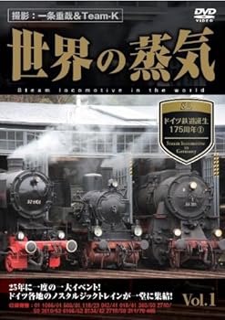 【中古】世界の蒸気 vol.1 ドイツ鉄道誕生175周年(1) [DVD]