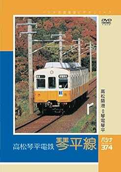 【中古】パシナ前面展望ビデオシリーズ　「琴平線」 [DVD]