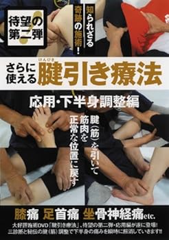 【中古】さらに使える腱引き療法 [DVD]【メーカー名】【メーカー型番】【ブランド名】【商品説明】さらに使える腱引き療法 [DVD]当店では初期不良に限り、商品到着から7日間は返品を 受付けております。お問い合わせ・メールにて不具合詳細をご連絡ください。他モールとの併売品の為、完売の際はキャンセルご連絡させて頂きます。中古品の商品タイトルに「限定」「初回」「保証」「DLコード」などの表記がありましても、特典・付属品・帯・保証等は付いておりません。電子辞書、コンパクトオーディオプレーヤー等のイヤホンは写真にありましても衛生上、基本お付けしておりません。※未使用品は除く品名に【import】【輸入】【北米】【海外】等の国内商品でないと把握できる表記商品について国内のDVDプレイヤー、ゲーム機で稼働しない場合がございます。予めご了承の上、購入ください。掲載と付属品が異なる場合は確認のご連絡をさせて頂きます。ご注文からお届けまで1、ご注文⇒ご注文は24時間受け付けております。2、注文確認⇒ご注文後、当店から注文確認メールを送信します。3、お届けまで3〜10営業日程度とお考えください。4、入金確認⇒前払い決済をご選択の場合、ご入金確認後、配送手配を致します。5、出荷⇒配送準備が整い次第、出荷致します。配送業者、追跡番号等の詳細をメール送信致します。6、到着⇒出荷後、1〜3日後に商品が到着します。　※離島、北海道、九州、沖縄は遅れる場合がございます。予めご了承下さい。お電話でのお問合せは少人数で運営の為受け付けておりませんので、お問い合わせ・メールにてお願い致します。営業時間　月〜金　11:00〜18:00★お客様都合によるご注文後のキャンセル・返品はお受けしておりませんのでご了承ください。0