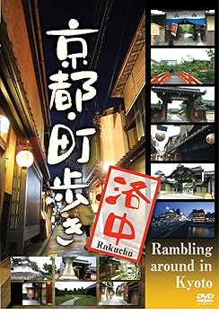 【中古】京都・町歩き　〜洛中〜 [DVD]
