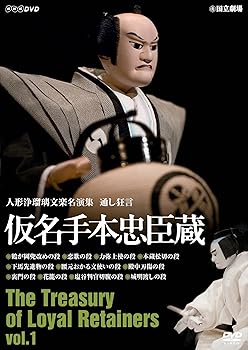 【中古】人形浄瑠璃文楽名演集 通し狂言仮名手本忠臣蔵Vol.1 [DVD]