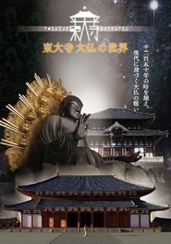 【中古】東大寺大仏の世界 [DVD]