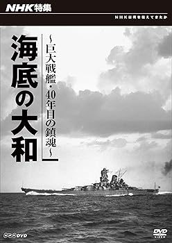 【中古】NHK特集 海底の大和 〜巨大戦艦・四十年目の鎮魂〜