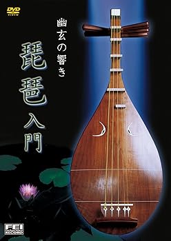 【中古】幽玄の響き 琵琶入門 [DVD]
