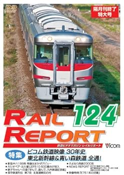 【中古】レイルリポート124号(RR124) 隔月刊終了特大号 [DVD]